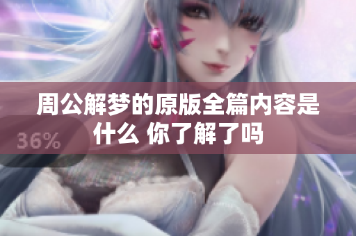 周公解梦的原版全篇内容是什么 你了解了吗
