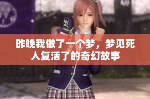 昨晚我做了一个梦，梦见死人复活了的奇幻故事