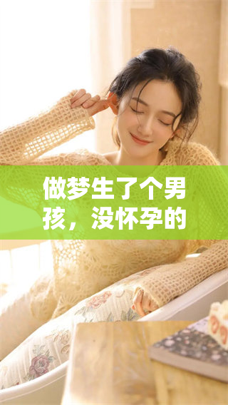 做梦生了个男孩，没怀孕的情况下，这样的梦好不好呢