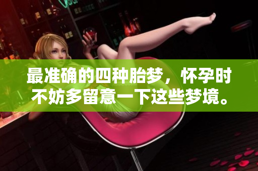 最准确的四种胎梦，怀孕时不妨多留意一下这些梦境。