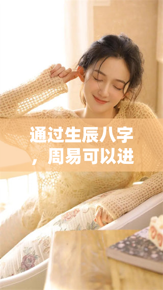 通过生辰八字，周易可以进行算命解析，揭示命运奥秘