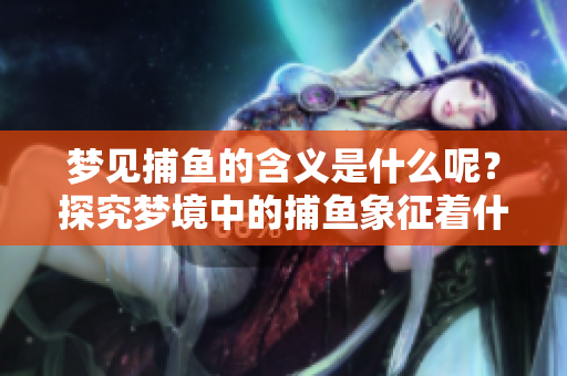梦见**的含义是什么呢？探究梦境中的**象征着什么。