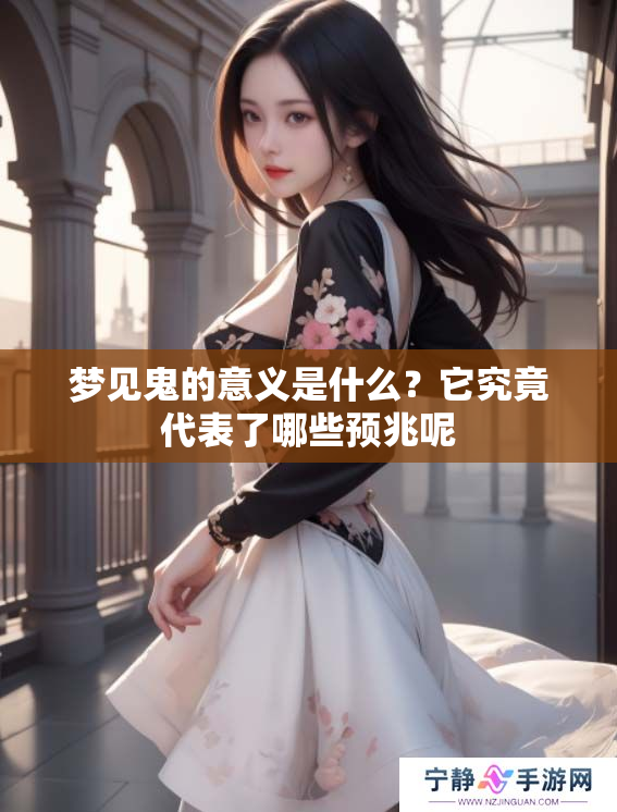 梦见鬼的意义是什么？它究竟代表了哪些预兆呢
