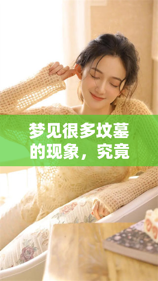 梦见很多坟墓的现象，究竟预示着什么样的预兆呢