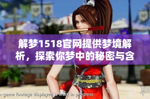 解梦1518官网提供梦境解析，探索你梦中的秘密与含义