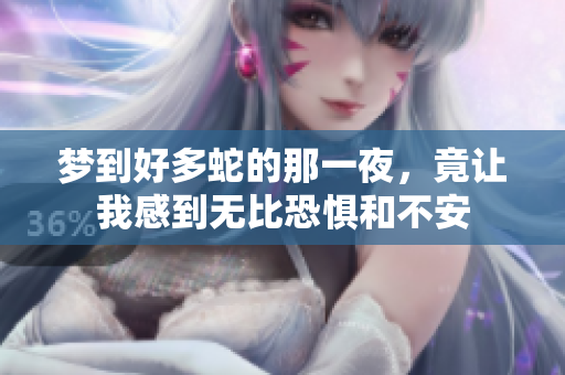 梦到好多蛇的那一夜，竟让我感到无比恐惧和不安