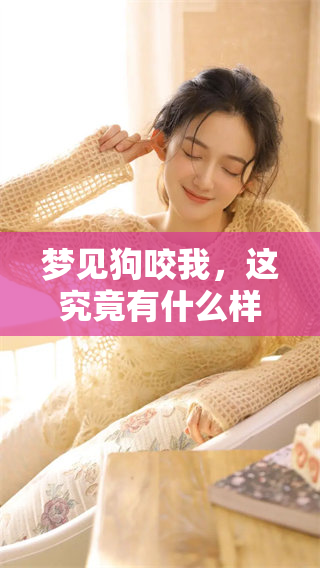 梦见狗咬我，这究竟有什么样的预兆呢？你是否也有这样的经历呢？