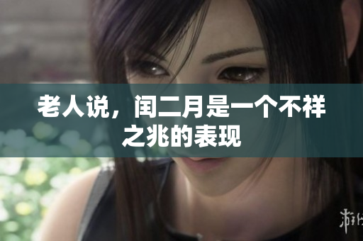 老人说，闰二月是一个不祥之兆的表现
