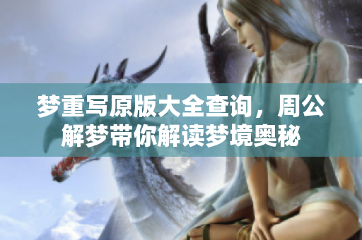 梦重写原版大全查询，周公解梦带你解读梦境奥秘