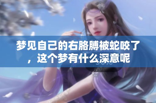 梦见自己的右胳膊被蛇咬了，这个梦有什么深意呢