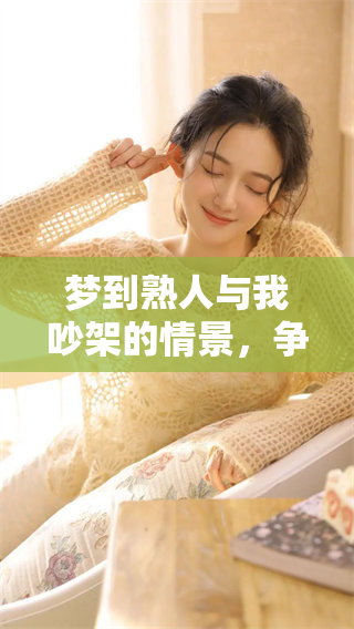 梦到熟人与我吵架的情景，争执竟让人感到意外和困惑