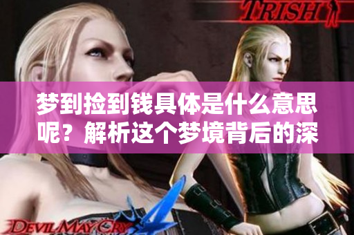 梦到捡到钱具体是什么意思呢？解析这个梦境背后的深刻含义。