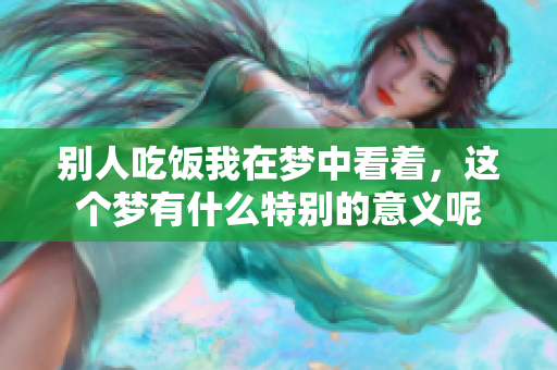 别人吃饭我在梦中看着，这个梦有什么特别的意义呢