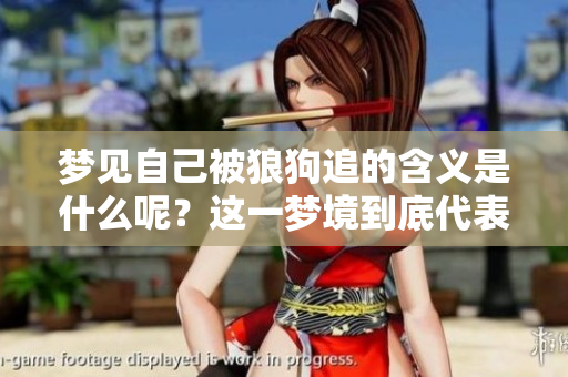 梦见自己被狼狗追的含义是什么呢？这一梦境到底代表了什么呢？