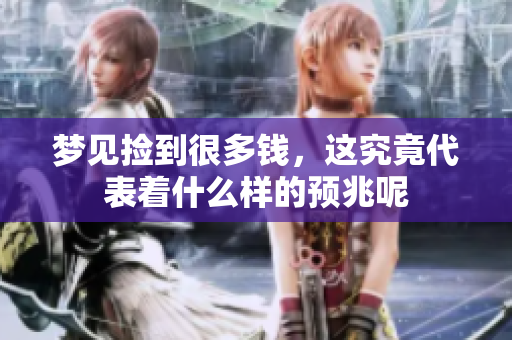 梦见捡到很多钱，这究竟代表着什么样的预兆呢