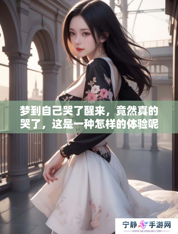 梦到自己哭了醒来，竟然真的哭了，这是一种怎样的体验呢