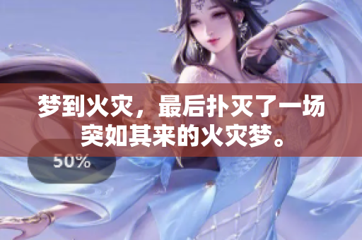 梦到火灾，最后扑灭了一场突如其来的火灾梦。