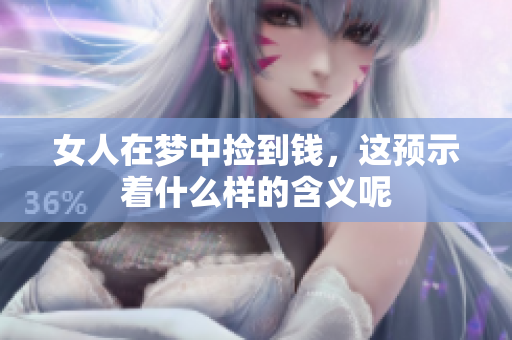 女人在梦中捡到钱，这预示着什么样的含义呢