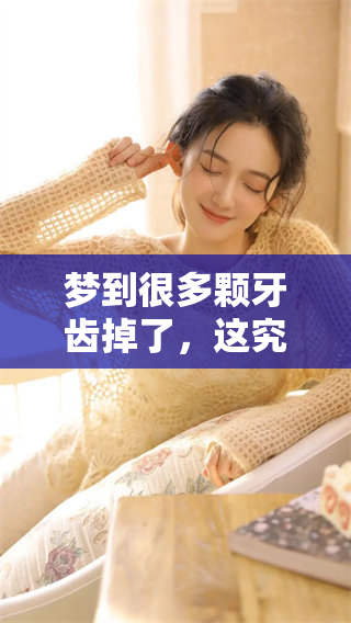 梦到很多颗牙齿掉了，这究竟是什么预兆呢想必你也很想知道吧