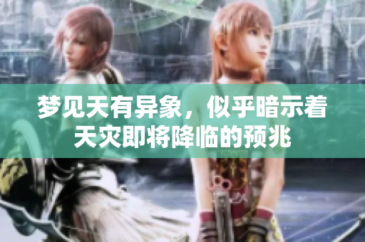 梦见天有异象，似乎暗示着天灾即将降临的预兆