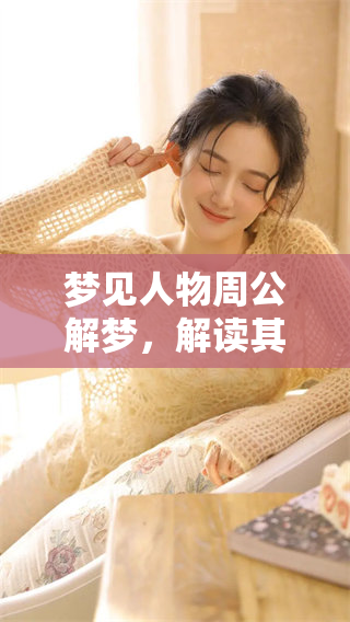 梦见人物周公解梦，解读其中的深意与启示