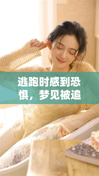 逃跑时感到恐惧，梦见被追杀的可怕经历