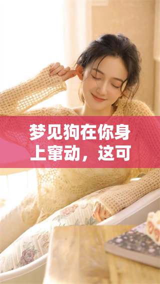 梦见狗在你身上窜动，这可能是个吉兆哦！你相信吗？