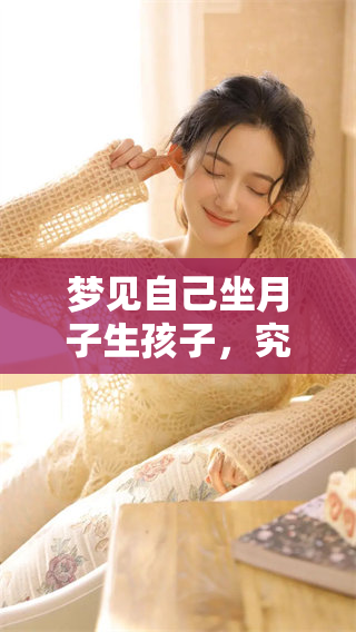 梦见自己坐月子生孩子，究竟意味着什么呢你知道吗