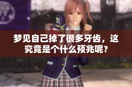 梦见自己掉了很多牙齿，这究竟是个什么预兆呢？