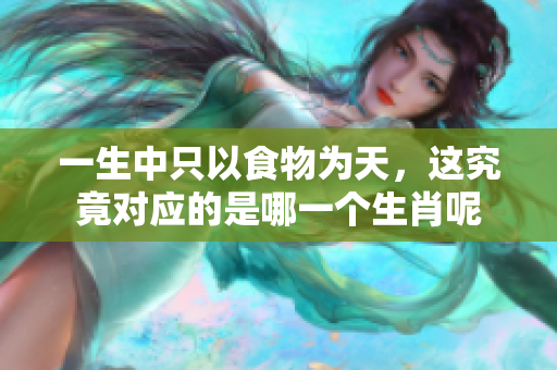 一生中只以食物为天，这究竟对应的是哪一个生肖呢