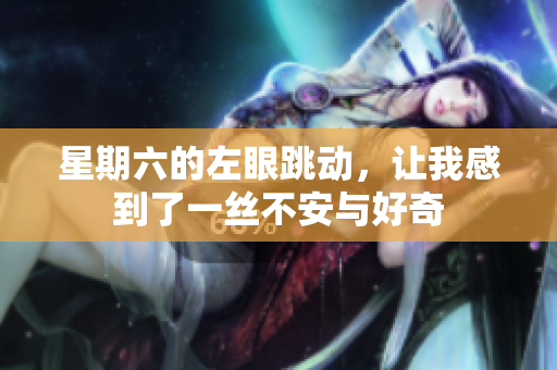 星期六的左眼跳动，让我感到了一丝不安与好奇