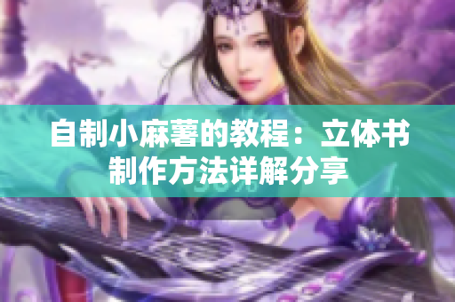 自制小麻薯的教程：立体书制作方法详解分享
