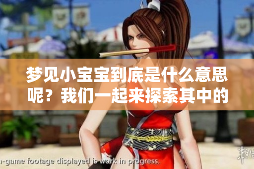梦见小宝宝到底是什么意思呢？我们一起来探索其中的深意吧