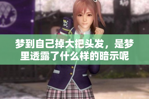 梦到自己掉大把头发，是梦里透露了什么样的暗示呢