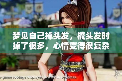 梦见自己掉头发，梳头发时掉了很多，心情变得很复杂