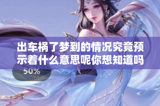 出车祸了梦到的情况究竟预示着什么意思呢你想知道吗