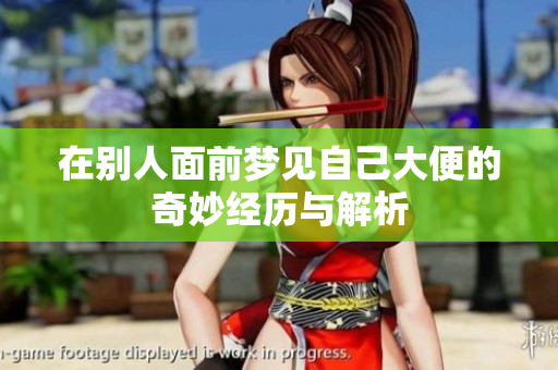 在别人面前梦见自己大便的奇妙经历与解析
