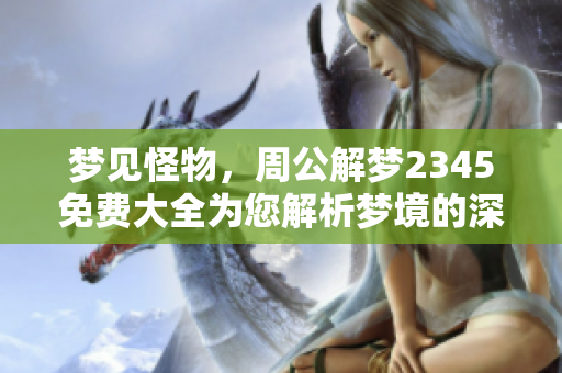 梦见怪物，周公解梦2345免费大全为您解析梦境的深层含义