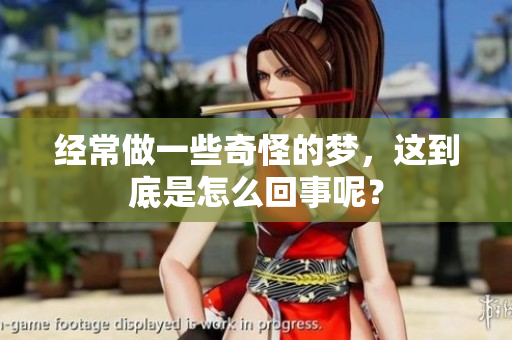 经常做一些奇怪的梦，这到底是怎么回事呢？