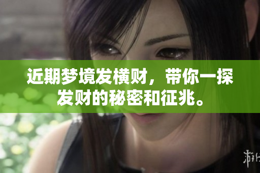 近期梦境发横财，带你一探发财的秘密和征兆。