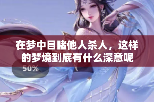 在梦中目睹他人杀人，这样的梦境到底有什么深意呢