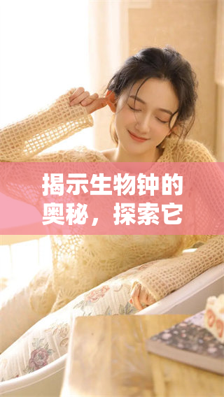 揭示生物钟的奥秘，探索它背后的秘密与机制