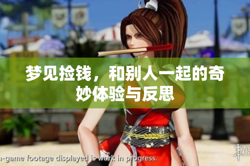 梦见捡钱，和别人一起的奇妙体验与反思