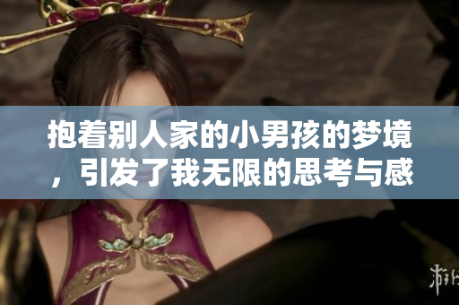 抱着别人家的小男孩的梦境，引发了我无限的思考与感悟