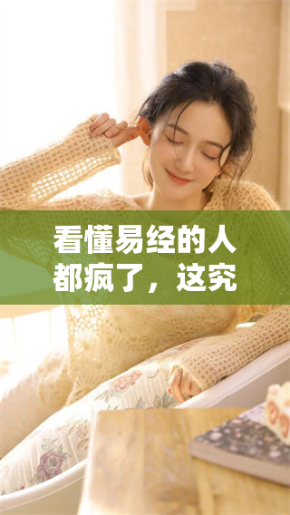 看懂易经的人都疯了，这究竟是为何引发如此反应呢