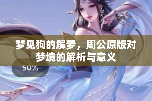 梦见狗的解梦，周公原版对梦境的解析与意义