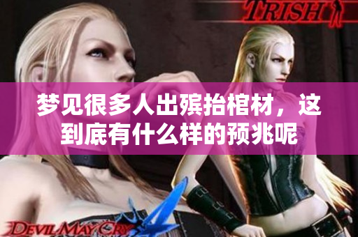 梦见很多人出殡抬棺材，这到底有什么样的预兆呢