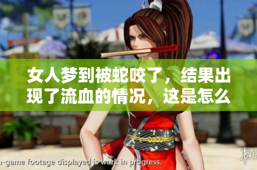 女人梦到被蛇咬了，结果出现了流血的情况，这是怎么回事呢