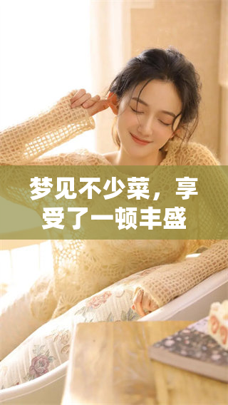 梦见不少菜，享受了一顿丰盛的大餐，真是美好的梦境