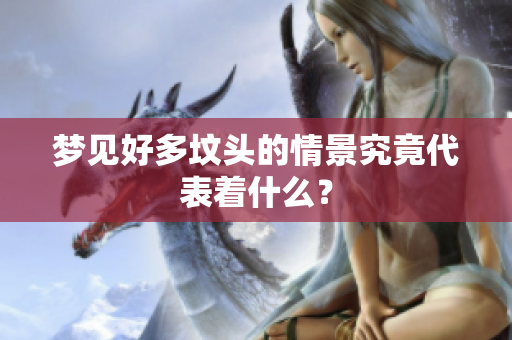 梦见好多坟头的情景究竟代表着什么？